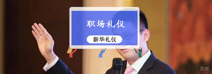 重庆职场礼仪培训课程