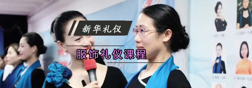 重庆服饰礼仪课程