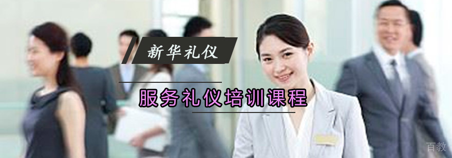 重庆服务礼仪培训课程