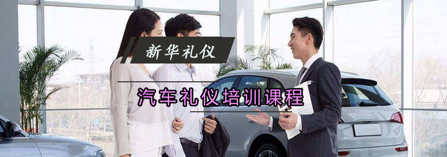 重庆汽车礼仪培训课程