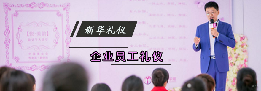 重庆企业员工礼仪培训课程