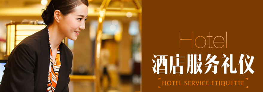 重庆酒店服务礼仪培训课程