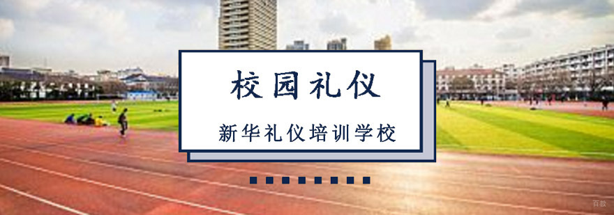 重庆校园礼仪培训课