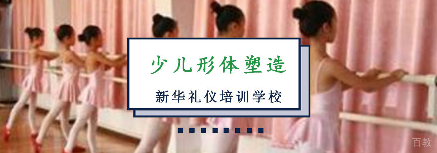 重庆少儿形体塑造培训课程