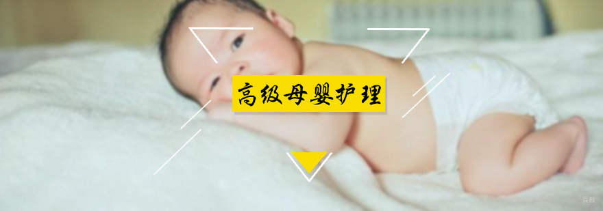 高级母婴护理培训