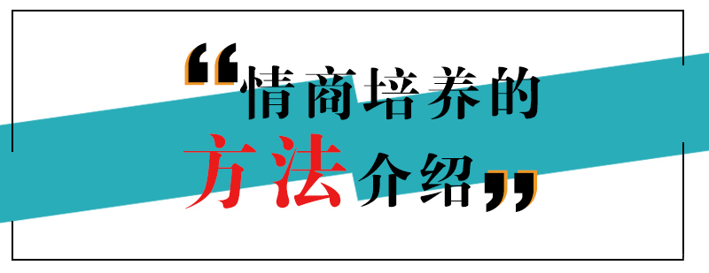 儿童情商培养实践指导