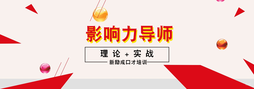 影响力导师班