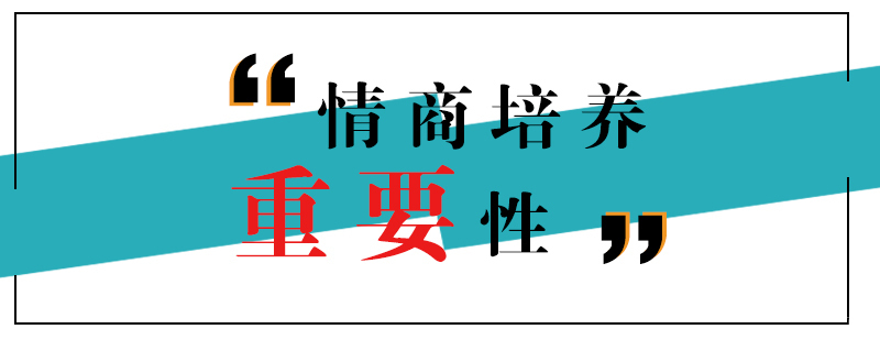 儿童情商培养核心要素
