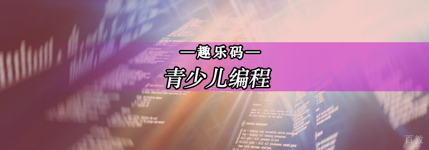 北京青少儿编程培训-北京青少儿编程培训学校