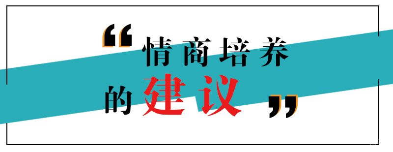 培养孩子情商给父母的建议