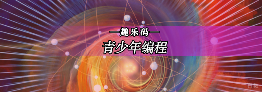 北京青少年编程-北京青少年编程培训-北京青少年编程培训机构