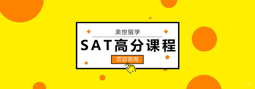 SAT高分课程