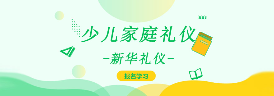 重慶少兒家庭禮儀培訓課程