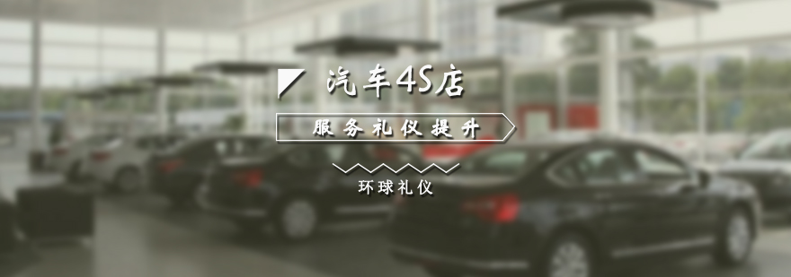 汽車4S店服務(wù)禮儀提升訓(xùn)練營