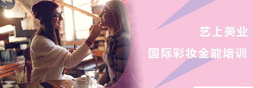 国际彩妆全能培训