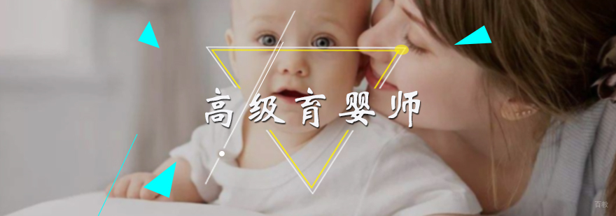 高级育婴师培训