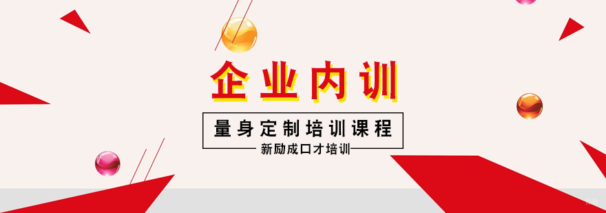 企业内训