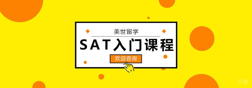 SAT入门课程