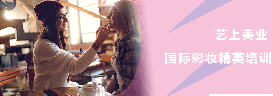 国际彩妆精英培训