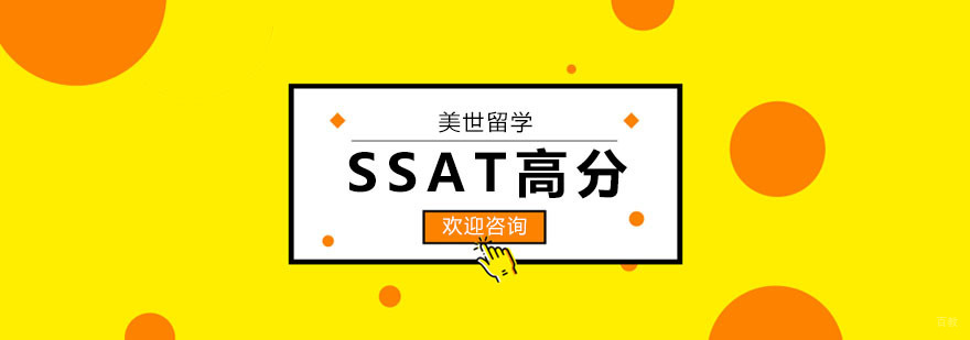 SSAT高分课程
