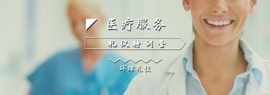 医疗行业服务礼仪培训