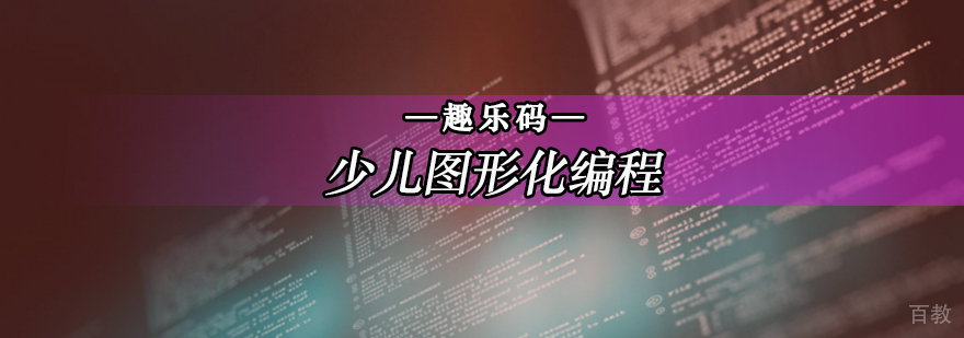 北京少儿编程培训-北京少儿编程培训班-北京少儿编程培训机构