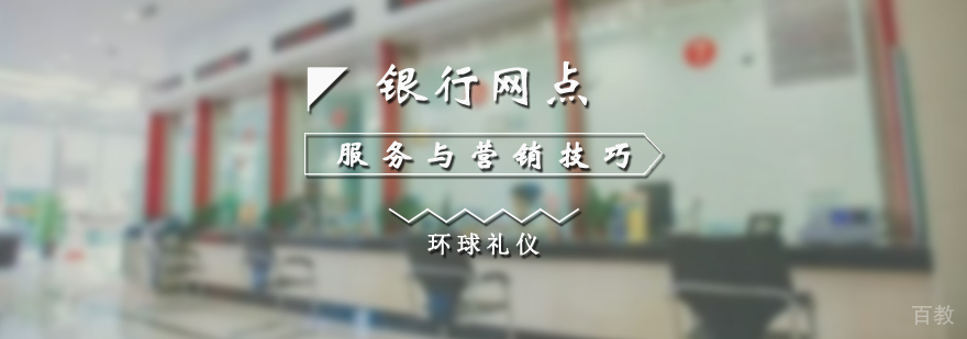 银行网点服务标准与营销技巧