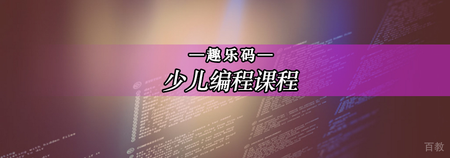 北京少儿编程培训学校-少儿编程培训机构-少儿编程培训班费用