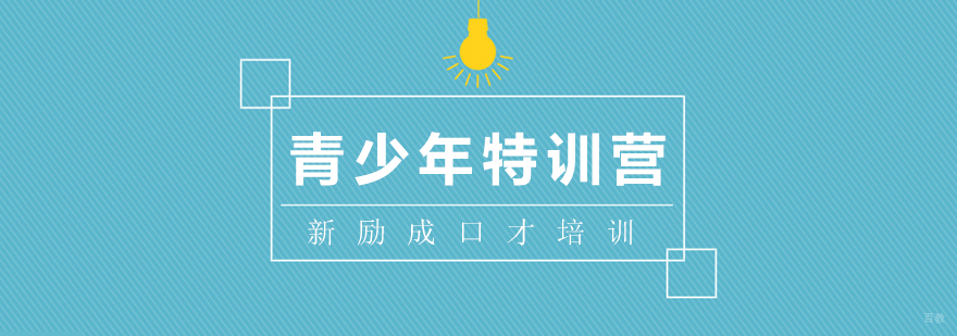 青少年特训营