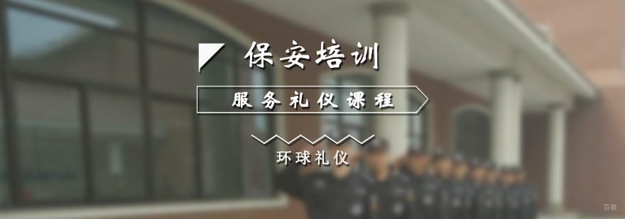 保安服务礼仪培训