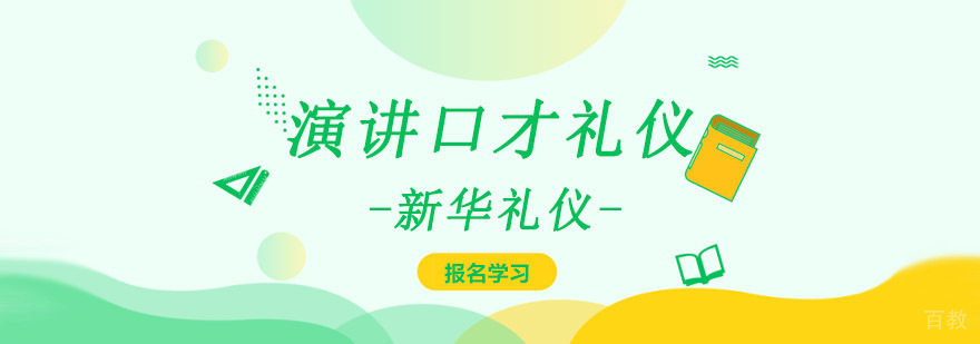 重庆演讲口才礼仪培训课程