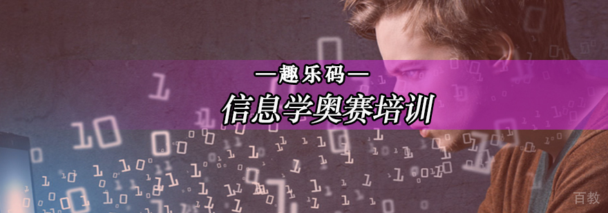 北京信息学奥赛培训-北京信息学奥赛培训机构