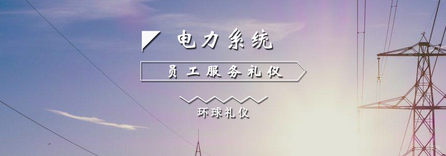 电力系统员工服务礼仪培训