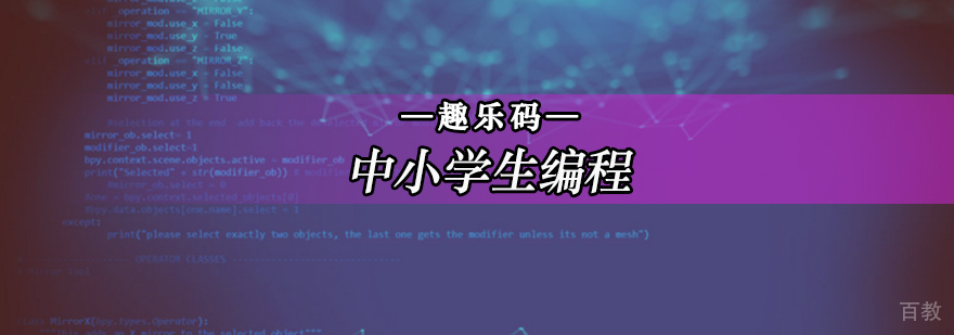 北京中小学生编程培训学校-中小学生编程培训-中小学生编程课程