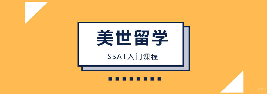 SSAT入门课程