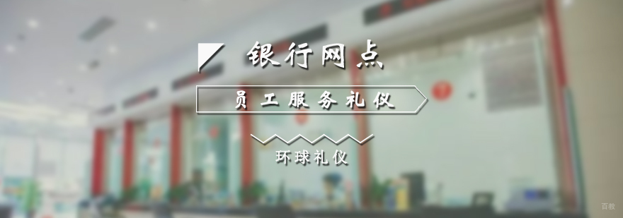 银行服务礼仪培训