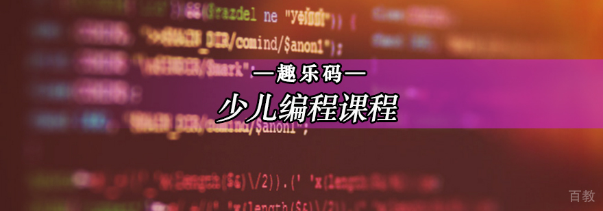 孩子有没有必要学编程-北京少儿编程培训班