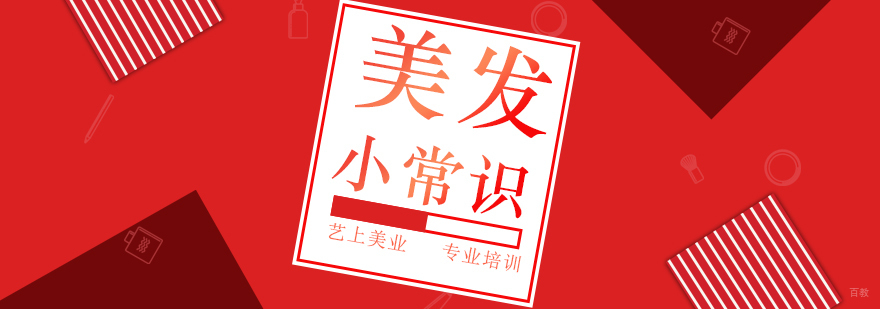 美发小常识