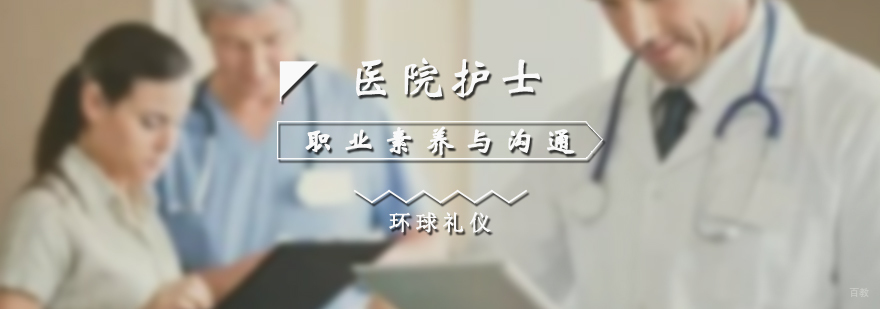 医院护士职业素养与沟通技巧培训
