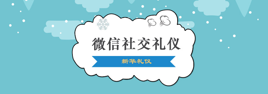 重慶微信社交禮儀培訓課程