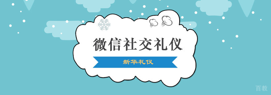 重庆微信社交礼仪培训课程