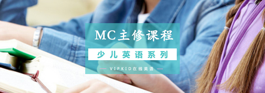 青岛VIPKID英语主修课程特色