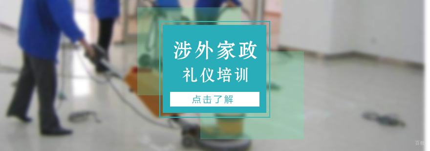 高级涉外家政礼仪培训课程
