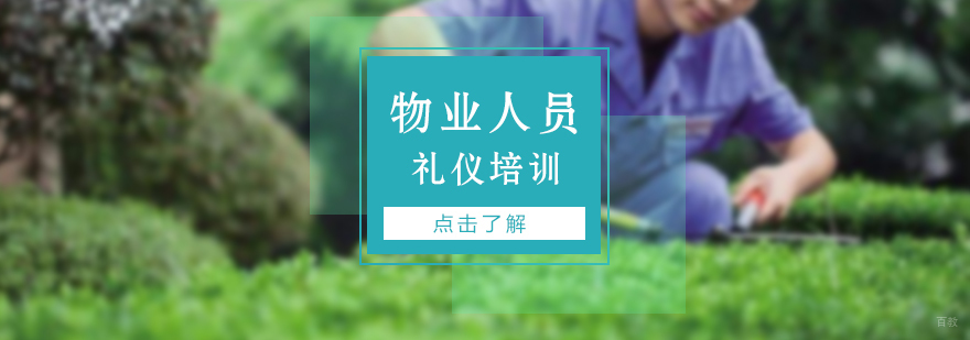 物业服务人员礼仪培训