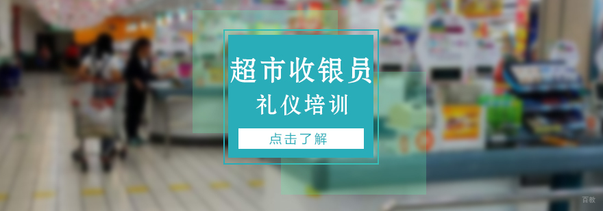 超市收银员礼仪培训
