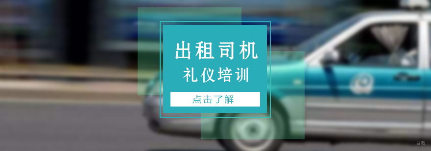 出租司机服务礼仪培训