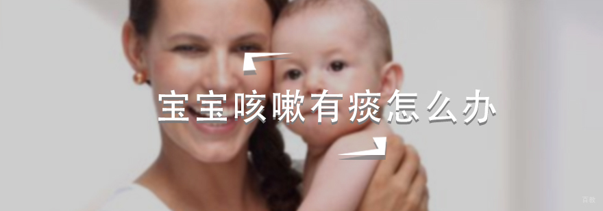 宝宝咳嗽有痰怎么办