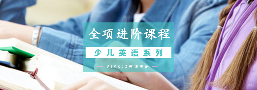 青岛少儿英语进阶课程