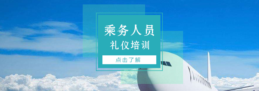 航空乘务人员服务礼仪