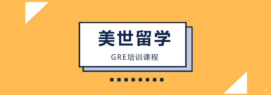 GRE培训课程